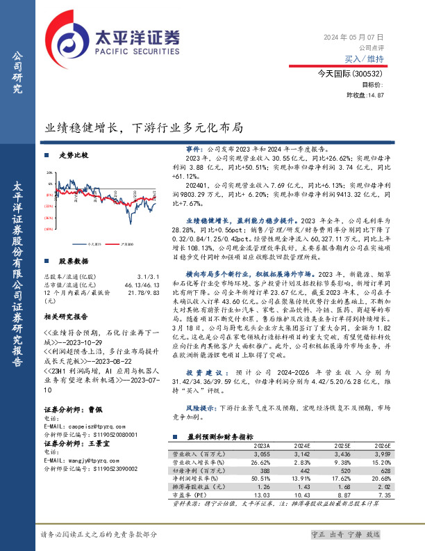 业绩稳健增长，下游行业多元化布局