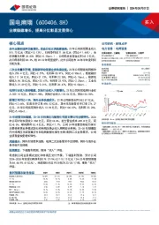 业绩稳健增长，提高分红彰显发展信心