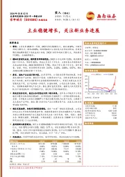 2024年一季报点评：主业稳健增长，关注新业务进展