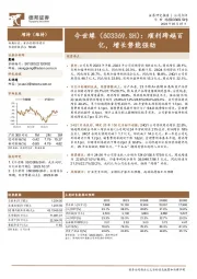 顺利跨越百亿,增长势能强劲