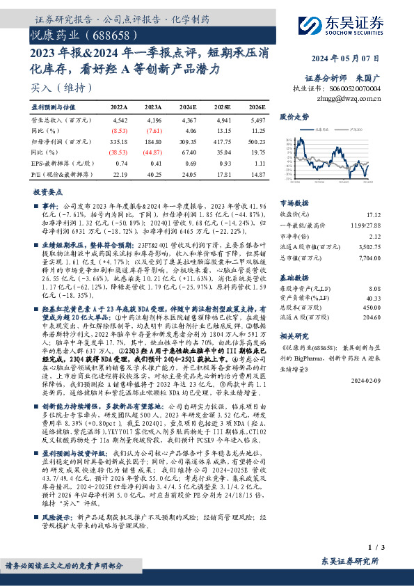 2023年报&2024年一季报点评，短期承压消化库存，看好羟A等创新产品潜力