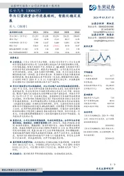 华为引望投资合作进展顺利,智能化稳定发展