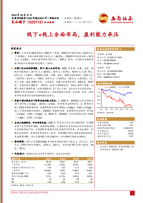线下+线上全面布局，盈利能力承压