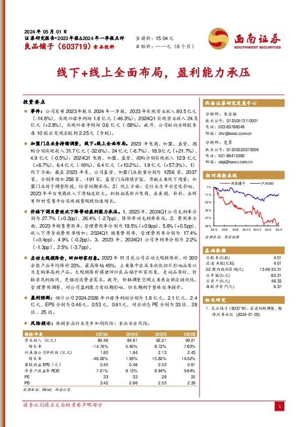 线下+线上全面布局，盈利能力承压