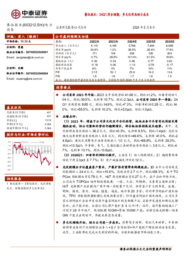 24Q1符合预期，多元化布局助力成长