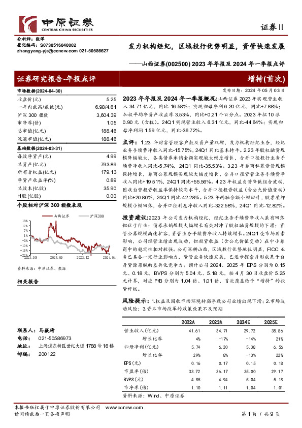 2023年年报及2024年一季报点评：发力机构经纪，区域投行优势明显，资管快速发展