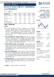 2023Q4及2024Q1业绩点评：业绩持续修复，点位产能延续扩张