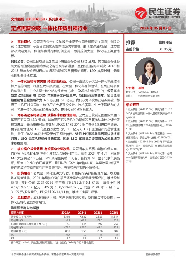 系列点评三：定点再获突破 一体化压铸引领行业