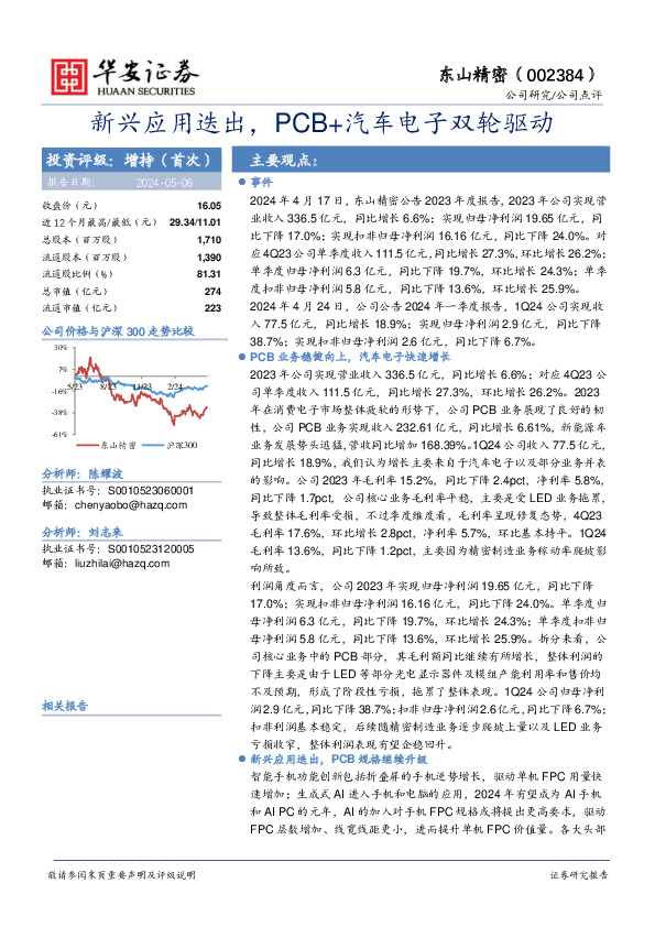 新兴应用迭出，PCB+汽车电子双轮驱动