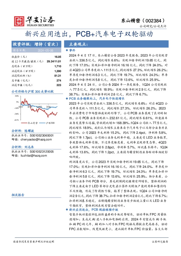 新兴应用迭出，PCB+汽车电子双轮驱动