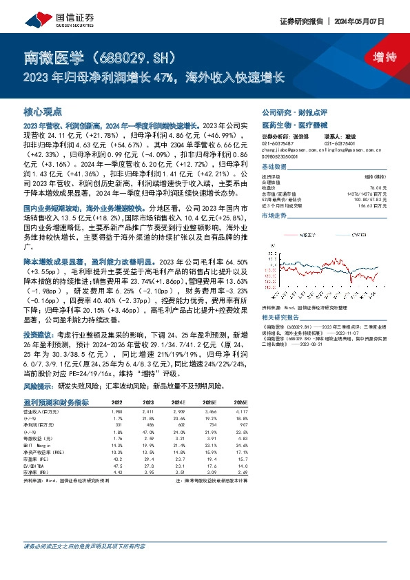 2023年归母净利润增长47%，海外收入快速增长