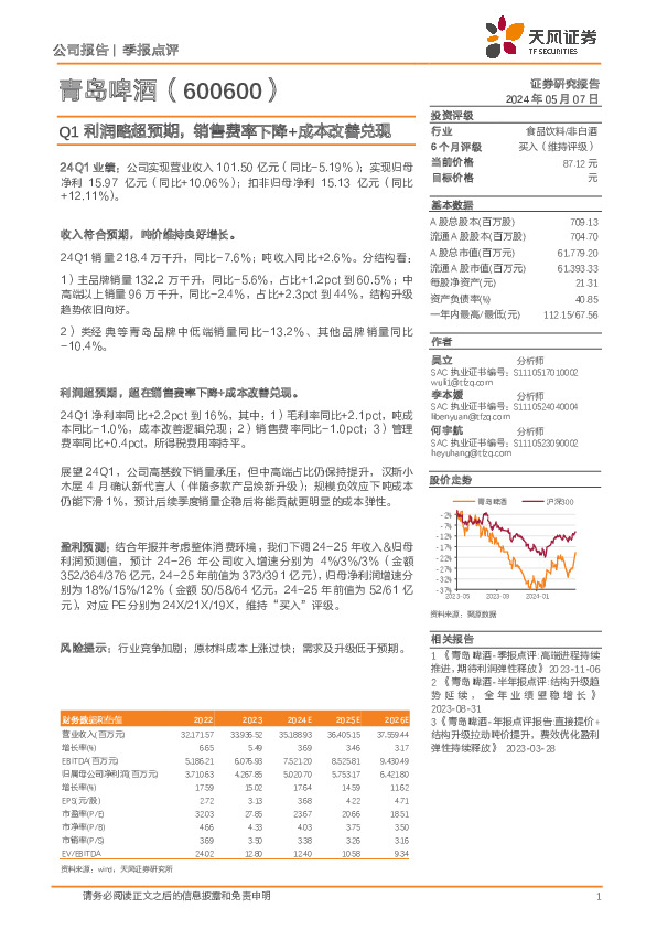 Q1利润略超预期，销售费率下降+成本改善兑现