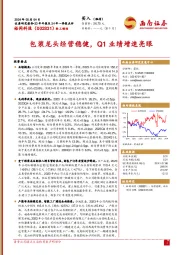 23年年报及24年一季报点评:包装龙头经营稳健,Q1业绩增速亮眼