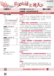 业绩超预期，合成生物学项目收获可期