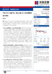 中标C929大额订单,商业卫星+无人机有望释放成长弹性