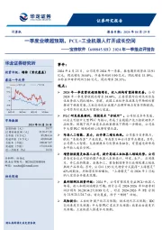 2024年一季报点评报告：一季度业绩超预期，PCL+工业机器人打开成长空间