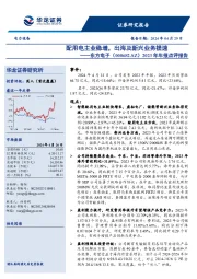 2023年年报点评报告:配用电主业稳增,出海及新兴业务提速