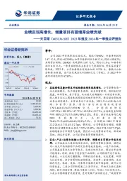 2023年报及2024年一季报点评报告:业绩实现高增长,增量项目有望增厚业绩贡献