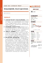 2023年报&2024年一季报点评:季报业绩超预期,钙钛矿设备布局领先