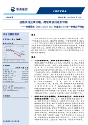 2023年报及2024年一季报点评报告:成熟项目业绩回暖,爬坡期项目成长可期