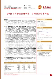 24Q1公司营收企稳回升，下游行业订单回暖