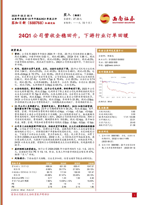 24Q1公司营收企稳回升，下游行业订单回暖