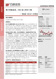 点评报告：线下积极拓店，24Q1收入同比+18%