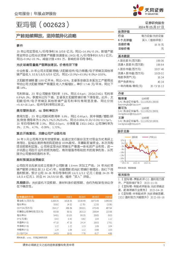 产能陆续释放，坚持差异化战略