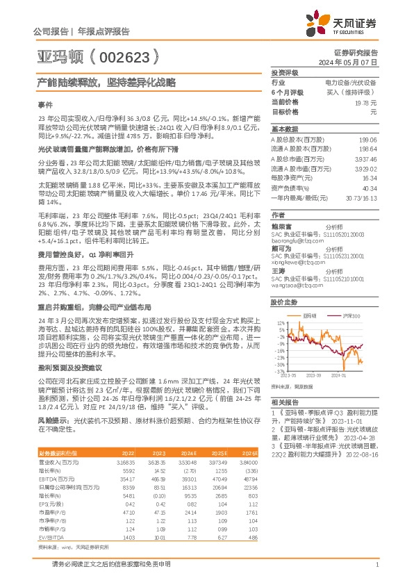 产能陆续释放，坚持差异化战略