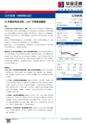 23年顺利完成目标，24Q1开局表现靓丽