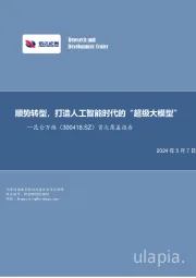 首次覆盖报告:顺势转型,打造人工智能时代的“超级大模型”