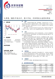 2023年报点评：港口升级，利润增速大超营收增速