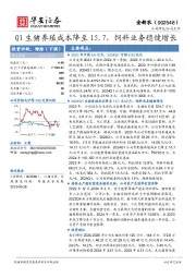 Q1生猪养殖成本降至15.7，饲料业务稳健增长