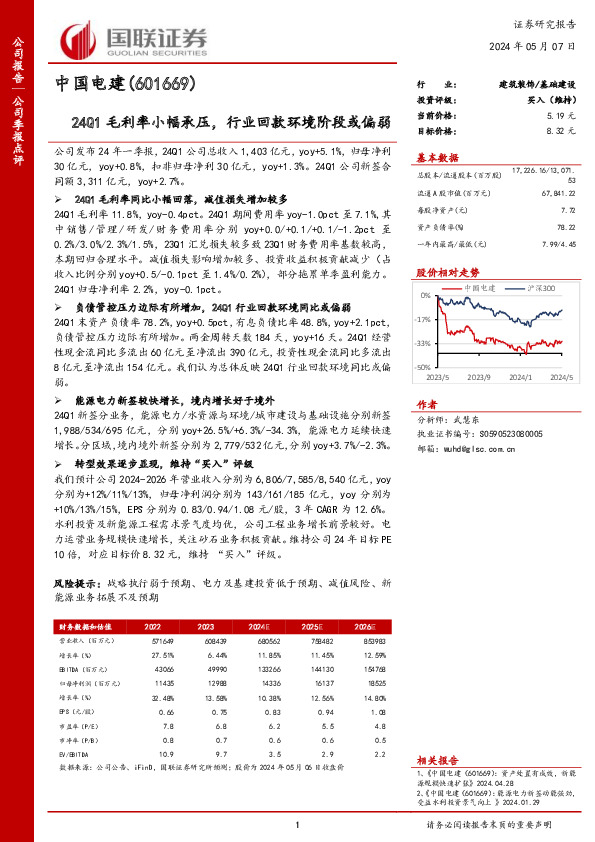 24Q1毛利率小幅承压，行业回款环境阶段或偏弱