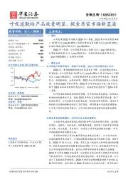 呼吸道联检产品放量明显，探索居家市场新蓝海