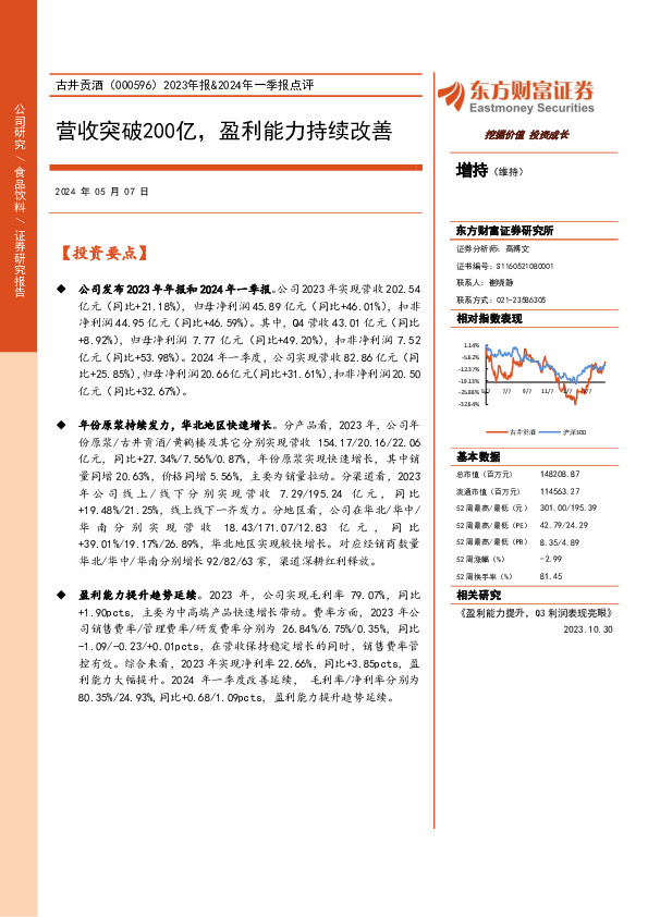 2023年报&2024年一季报点评：营收突破200亿，盈利能力持续改善