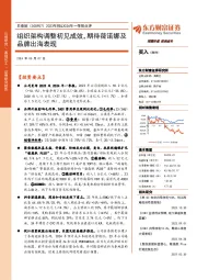 2023年报&2024年一季报点评:组织架构调整初见成效,期待薇诺娜及品牌出海表现