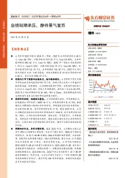 2023年报&2024年一季报点评:业绩短期承压,静待景气复苏