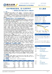 绝味食品2023年报及2024年一季报点评：成本回落效果显现，Q1毛利率回升