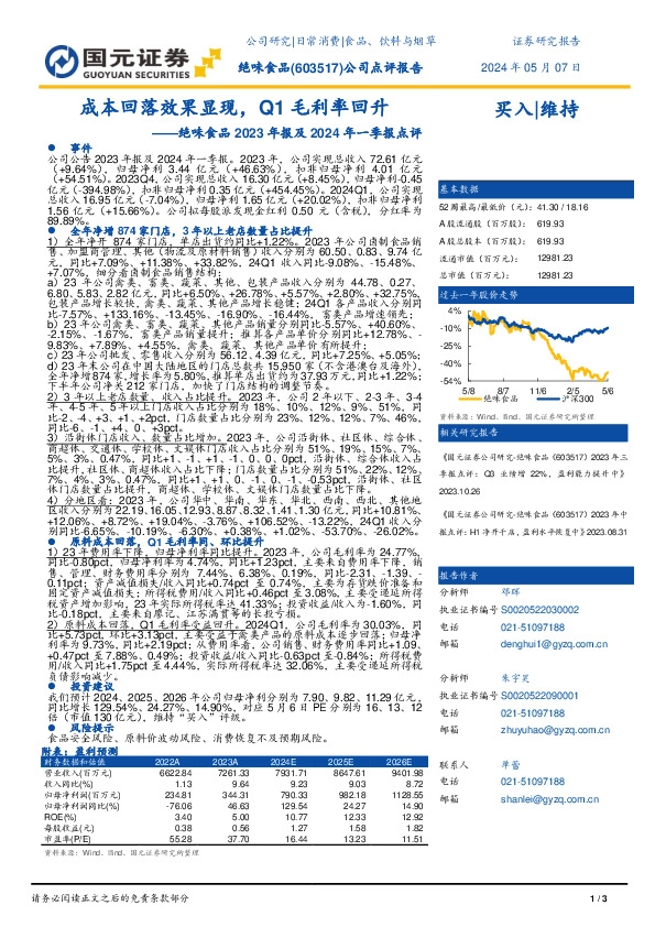 绝味食品2023年报及2024年一季报点评：成本回落效果显现，Q1毛利率回升