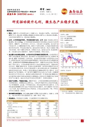 研发驱动提升毛利,微生态产业稳步发展