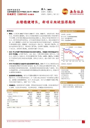 业绩稳健增长,新项目爬坡值得期待