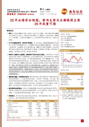 23年业绩符合预期，密网支架及自膨载药支架25年放量可期