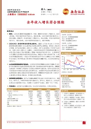 2023年年报点评：全年收入增长符合预期