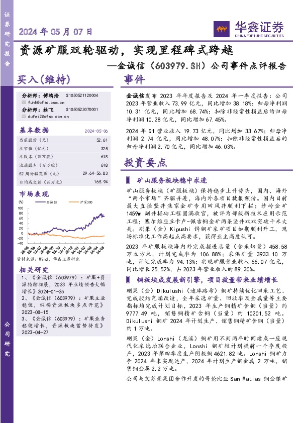 公司事件点评报告：资源矿服双轮驱动，实现里程碑式跨越