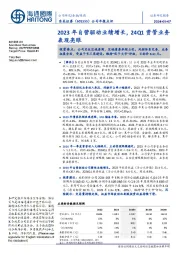 2023年自营驱动业绩增长，24Q1资管业务表现亮眼