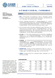 公司年报点评：23年“轻松控”产品同增70%，产品结构持续优化