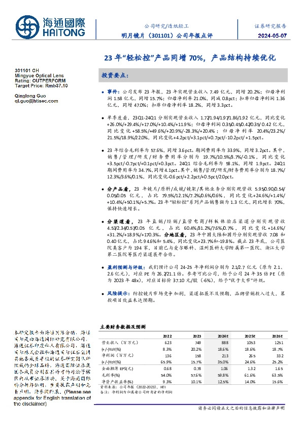 公司年报点评:23年“轻松控”产品同增70%,产品结构持续优化