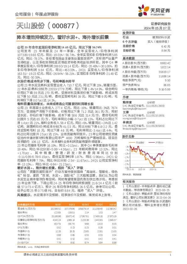 降本增效持续发力，看好水泥+、海外增长前景