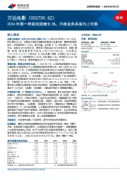 2024年第一季度利润增长3%，内容业务具备向上可能